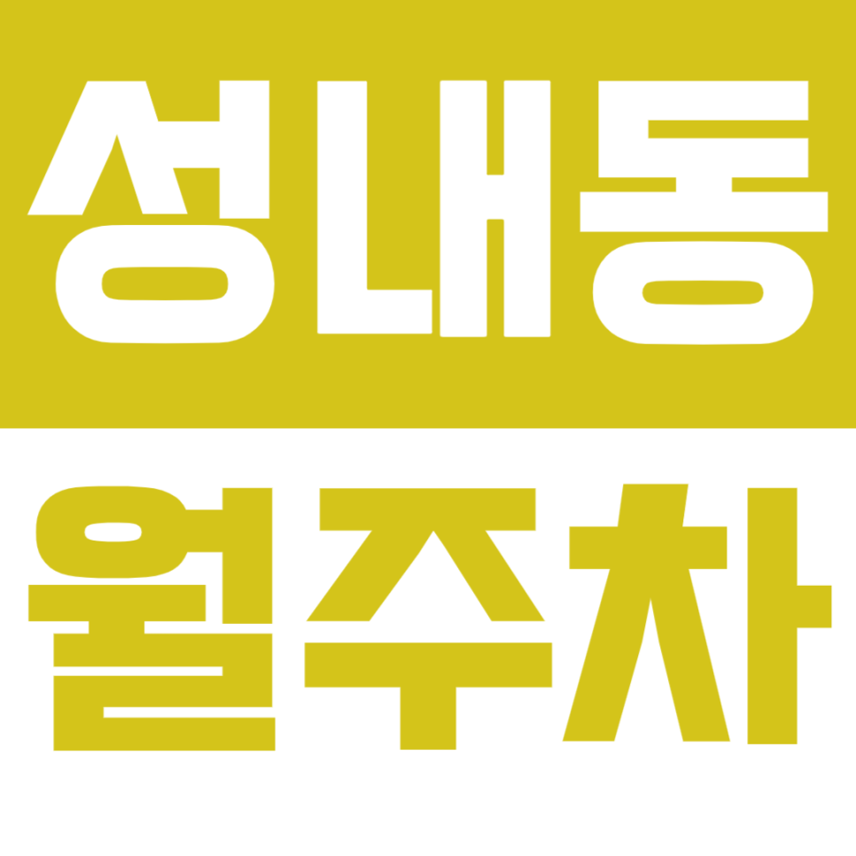 [신규]성내동 월주차_강동구청 인근 24시간 월주차로 주차 고민 해결! 대표 이미지