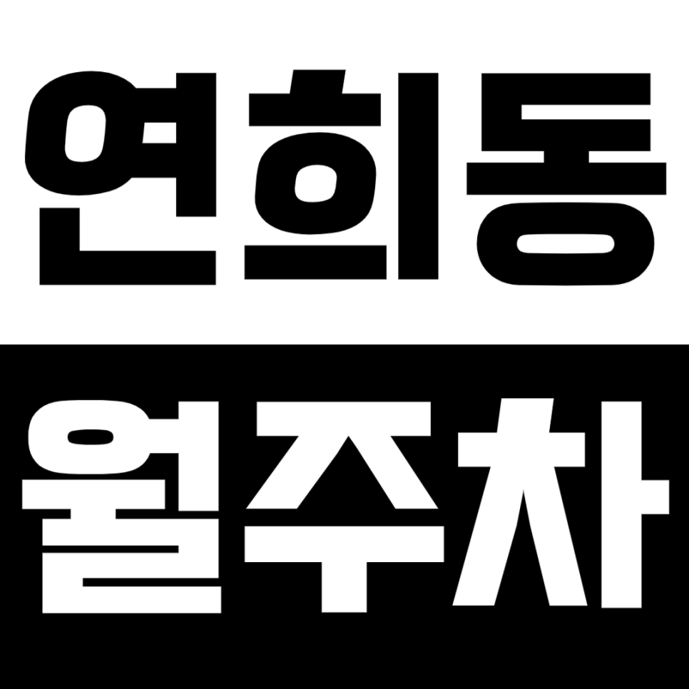 [신규]연희동 월주차_연세대 인근 여러분을 위한 지정석 월주차장! 대표 이미지