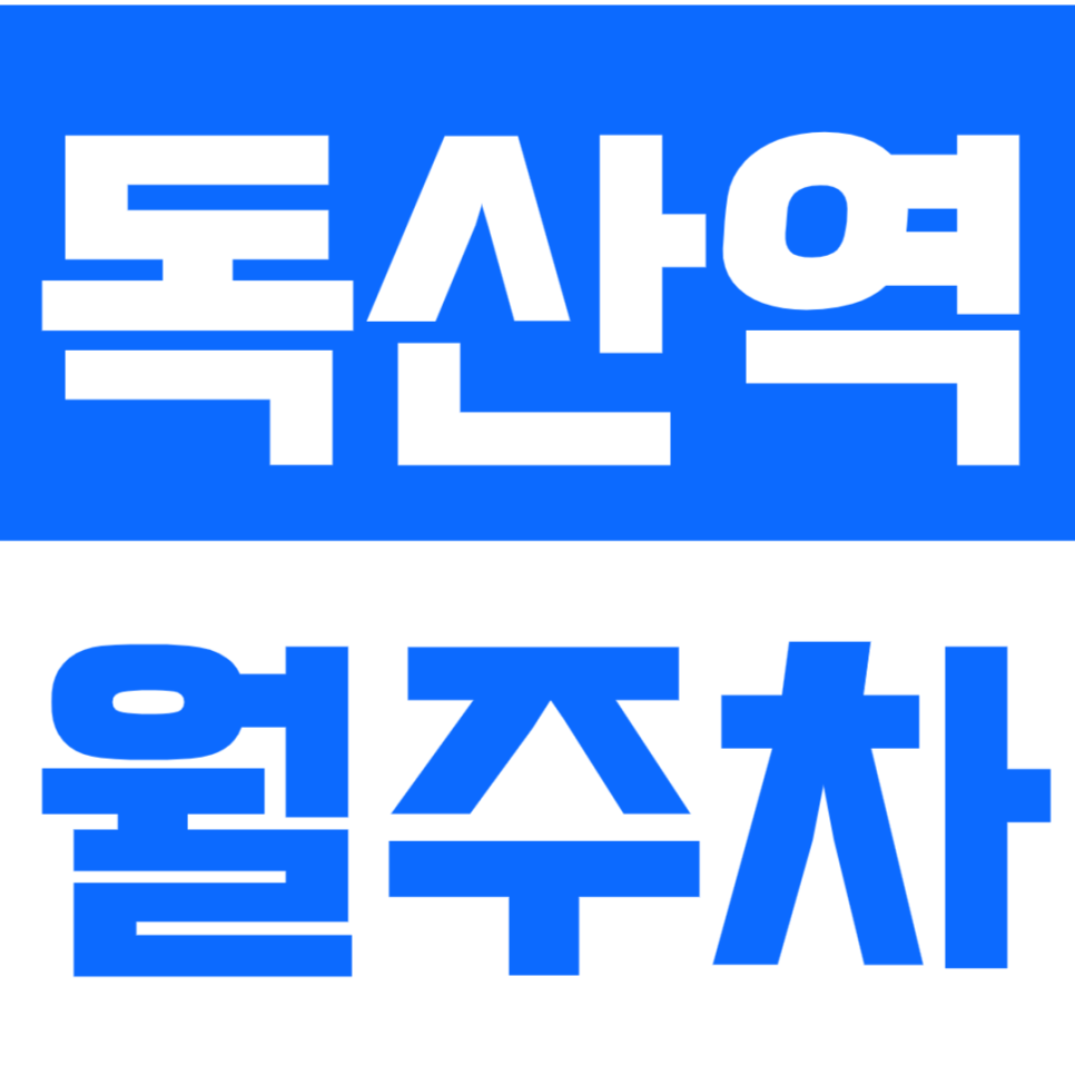 독산역 월주차_도보7분 | 월N만원대 탑차가능| 서두르세요 대표 이미지