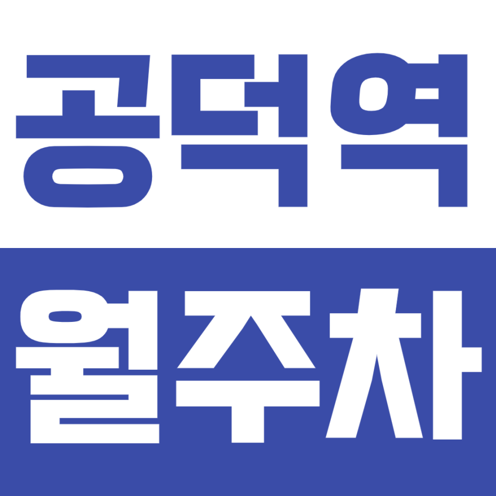 공덕역 월주차_7번출구 인근 역대급 가성비 주차장 선착순 모집 대표 이미지