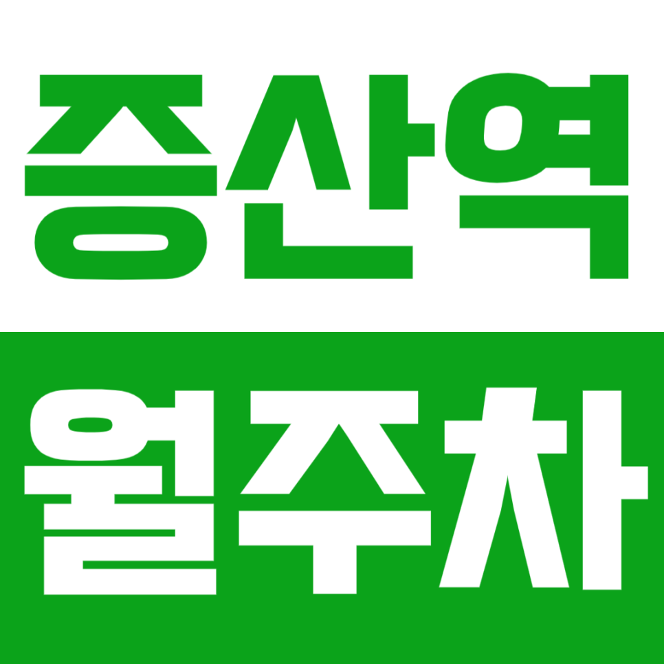 증산역 월주차_지정석으로 마음까지 편한 월주차로 주차 고민 해결하세요! 대표 이미지