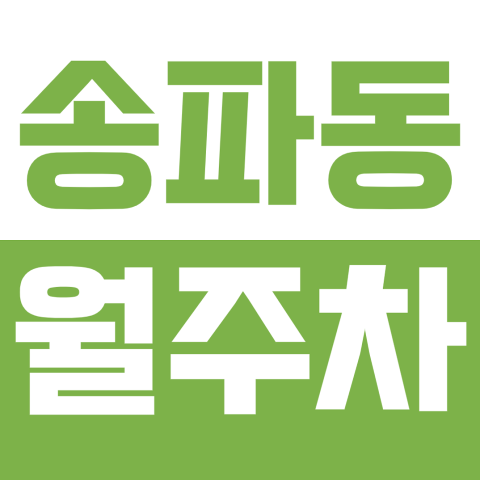 송파동 월주차_석촌역 인근 출퇴근 직장인을 위한 지정석 주차장 대표 이미지