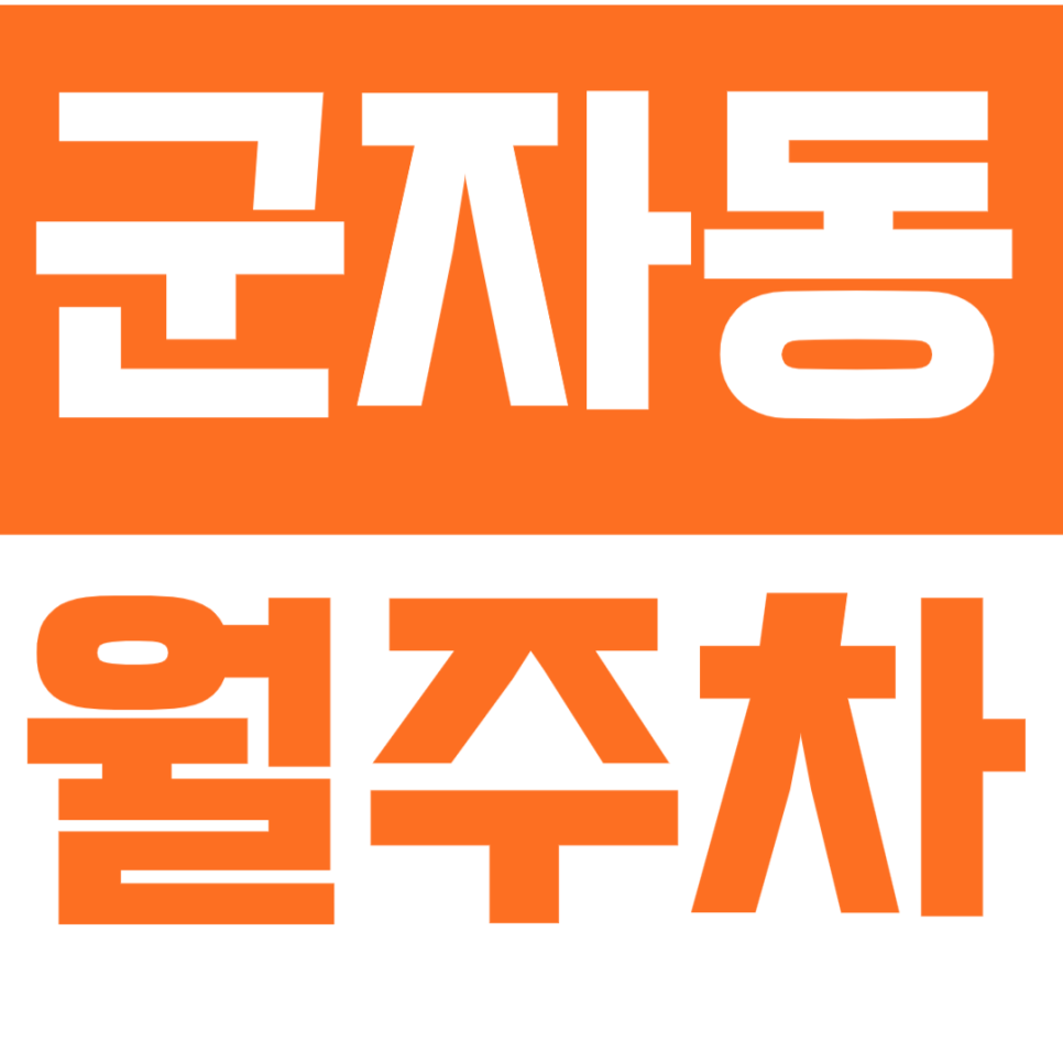 [신규]군자동 월주차_군자역 역세권에서 지정석으로 내 자리 만들기! 대표 이미지