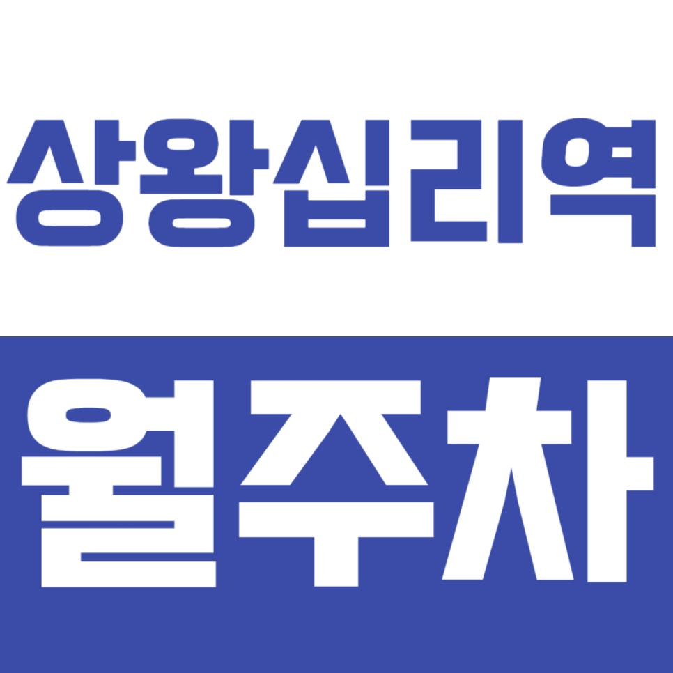 상왕십리역 월주차_편리한 역세권 주차장을 찾고 계신다면 *클릭* 대표 이미지