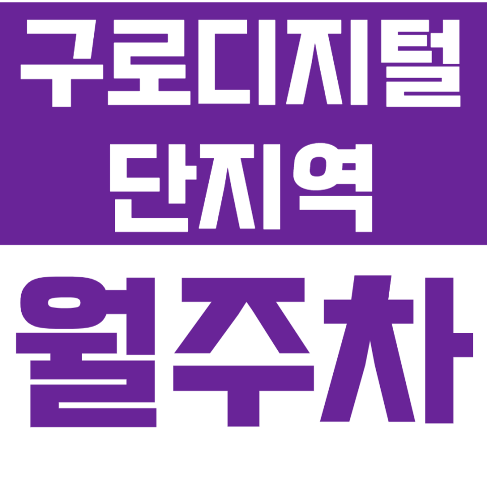 구로디지털단지역 월주차_구디역 직장인 주차문제 주만사로 해결하세요! 대표 이미지