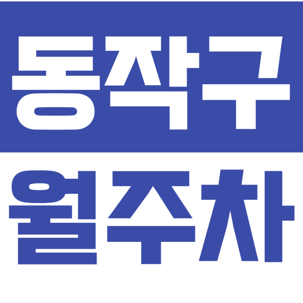 동작구 월주차_24시간 차단기 설치로 안심주차하세요 대표 이미지