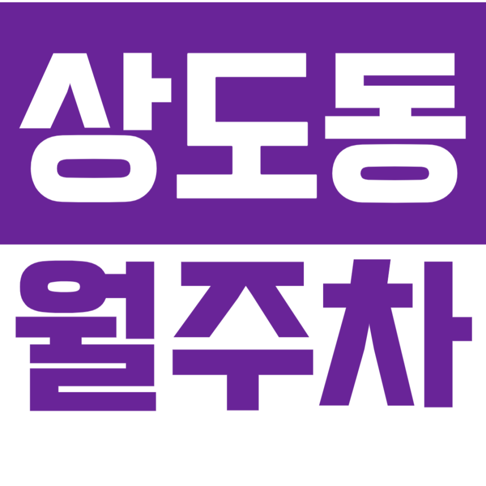 상도동 월주차_상도역 5번출구 인근 월10만원대 가성비주차장 대표 이미지