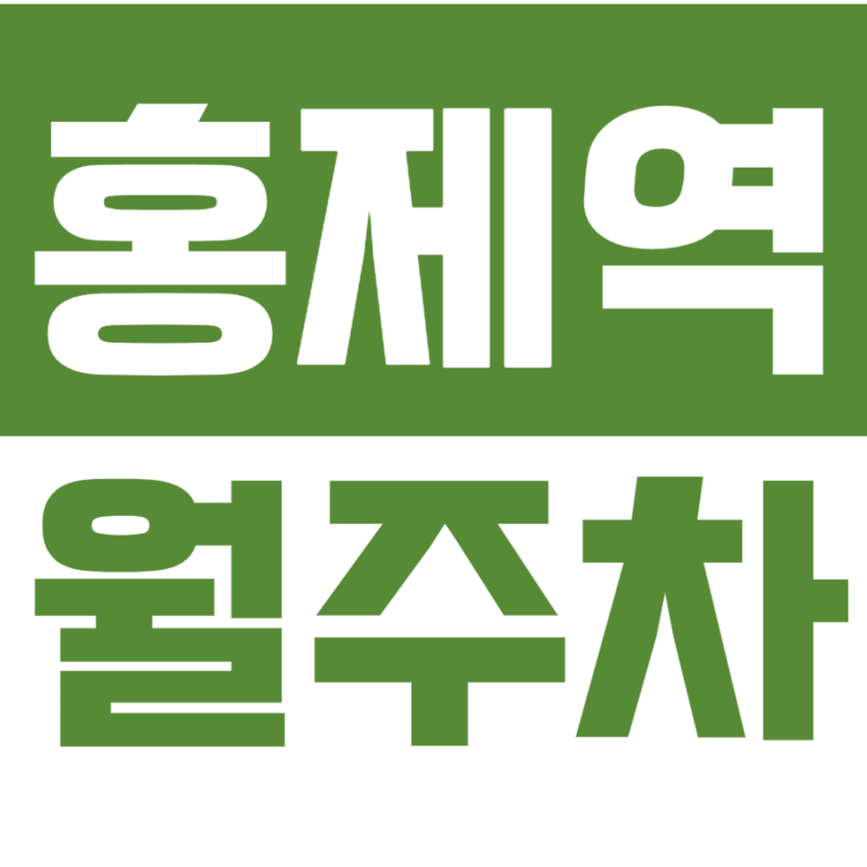 홍제역 월주차_평일 9 to 6 직장인 필수템 장기 월 주차장! 대표 이미지