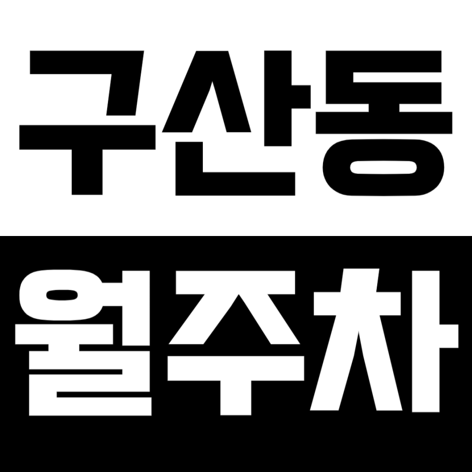구산동 월주차_ 3번출구 인근 제일 저렴한 주차장을 놓치지마세요 대표 이미지