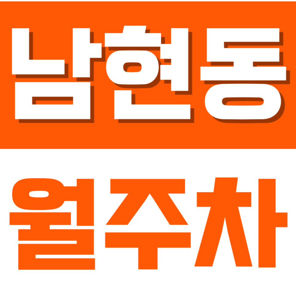남현동 월주차_ 사당역 5번출구 근처 가성비 주차장 | 경차 전용 대표 이미지