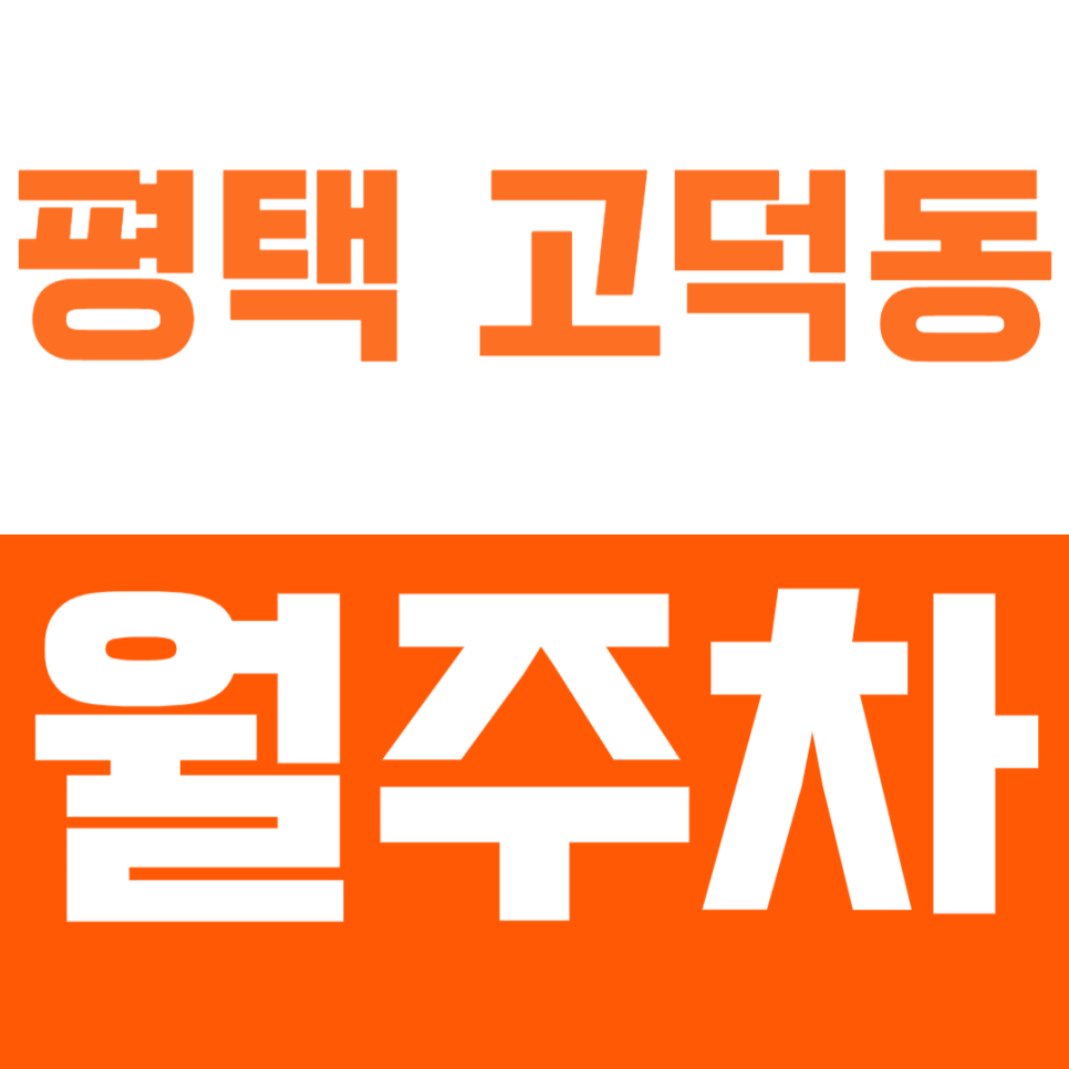 [신규] 평택 고덕동 월주차_"고덕국제신도시" 근처 안심주차가능한 곳! 대표 이미지