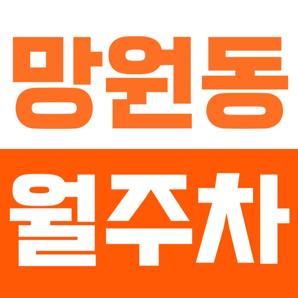 망원동 월주차_마포구 핫플레이스 망원동 주차장 추천! 대표 이미지