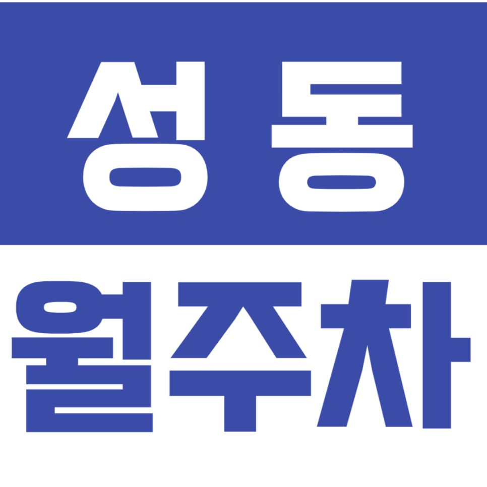 성동월주차_왕십리역6번출구 단일주차장을 소개합니다. 대표 이미지