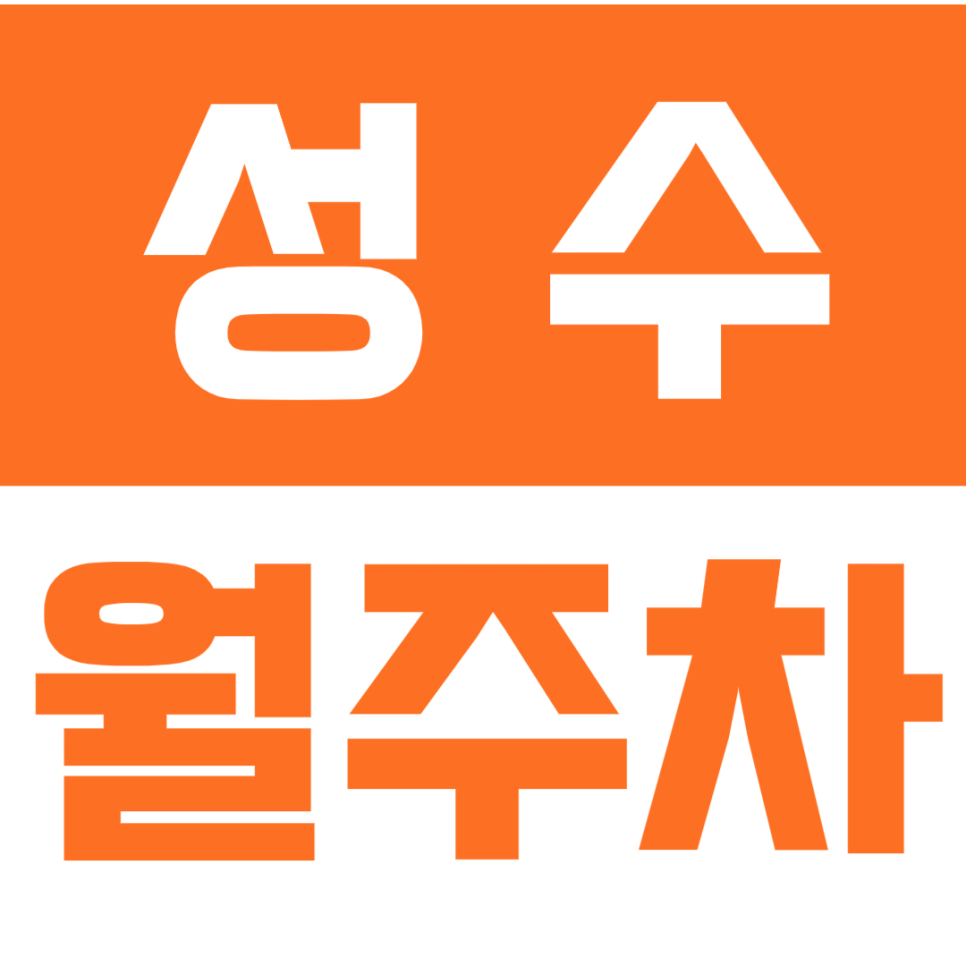 성수 월주차_ 서울숲역 5번출구 인근 월10만원대 가성비 주차장 대표 이미지