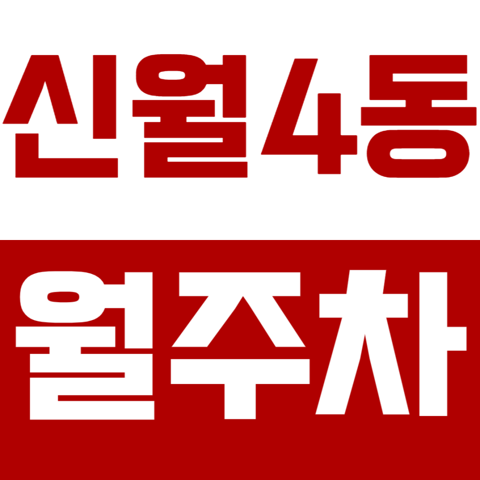 신월4동 월주차_"강신중학교" 인근 가성비 뛰어난 기계식 주차장 소개 대표 이미지