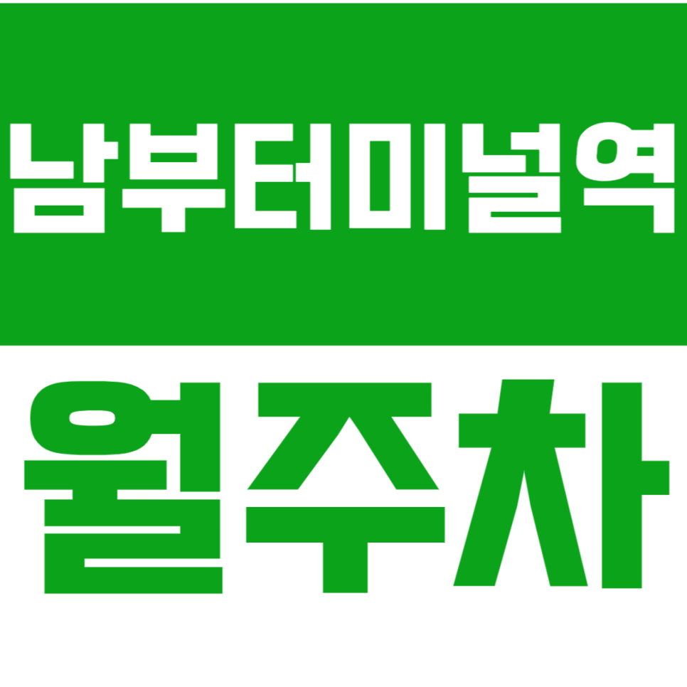 남부터미널역 월주차_지정석으로 24시 편안하게 주차해 보세요! 대표 이미지