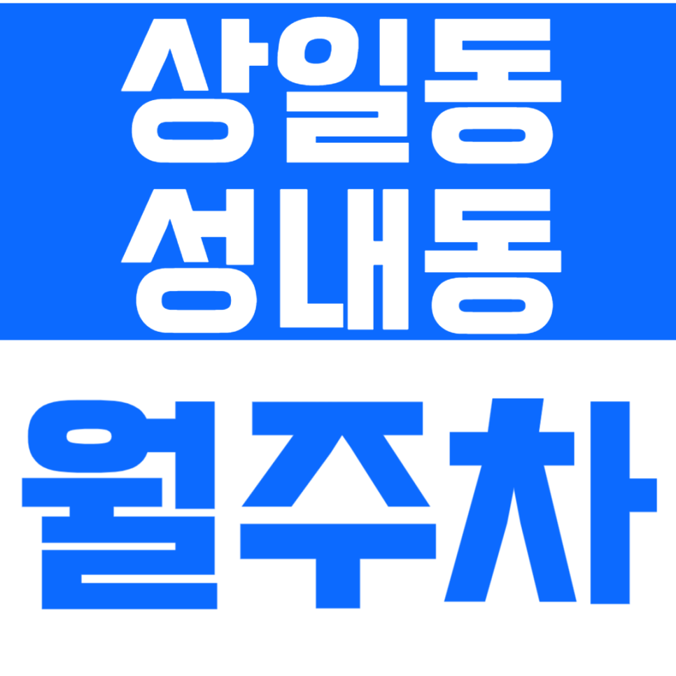 [신규]강동구 월주차_상일동/성내동에서 조건에 맞는 주차장 이용해 보세요! 대표 이미지