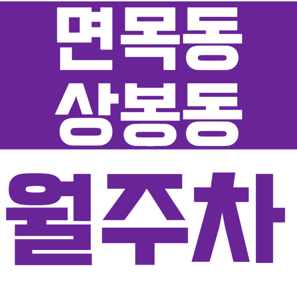 [신규]면목동ㅣ상봉동 전일 24시간을 10만원 초반대로 이용할 수 있는 주차장 대표 이미지