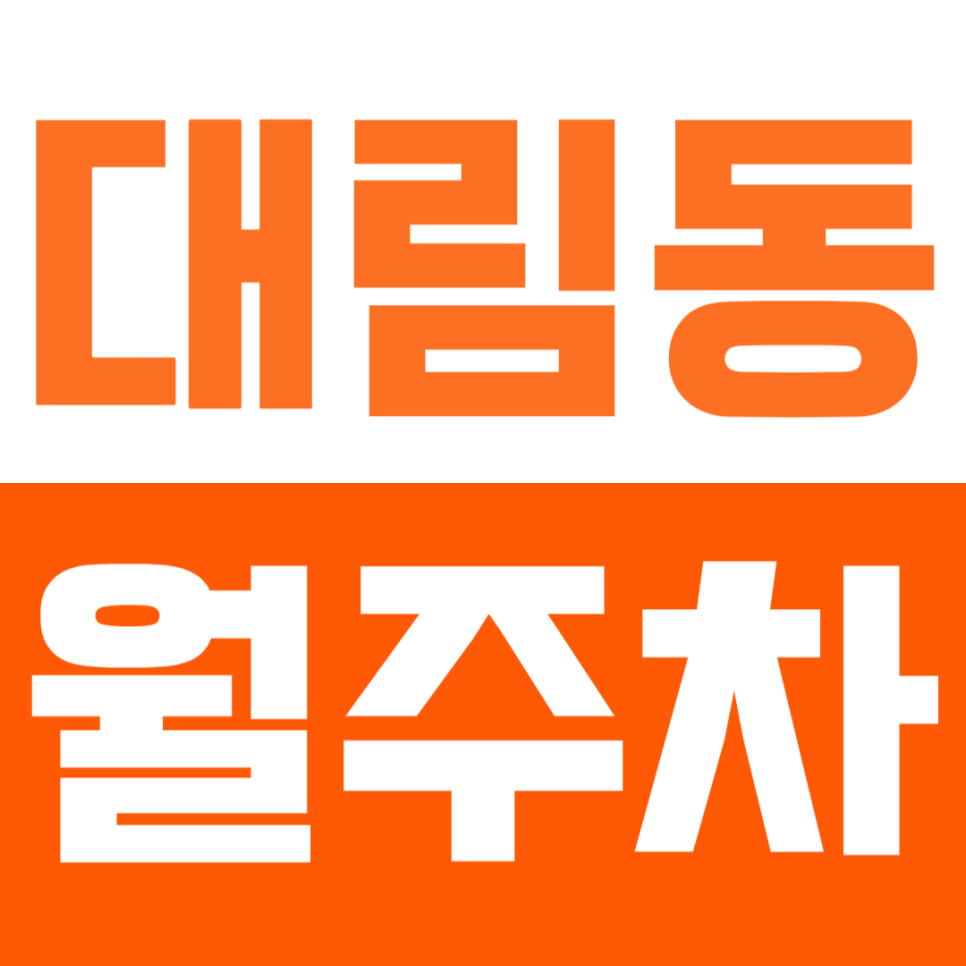 대림동 월주차_직장인 전용 가성비 월주차장 소개 대표 이미지
