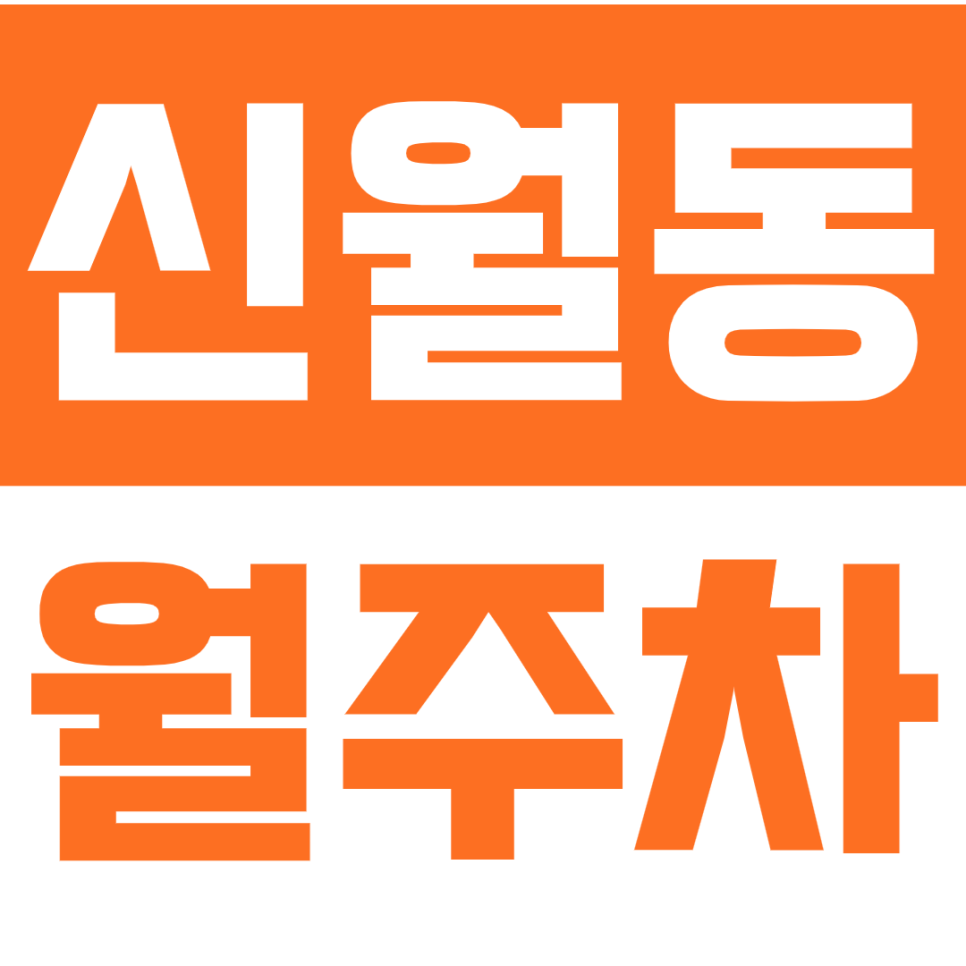신월동 월주차_메가박스화곡 인근 24시주차장이 필요하다면 *클릭* 대표 이미지