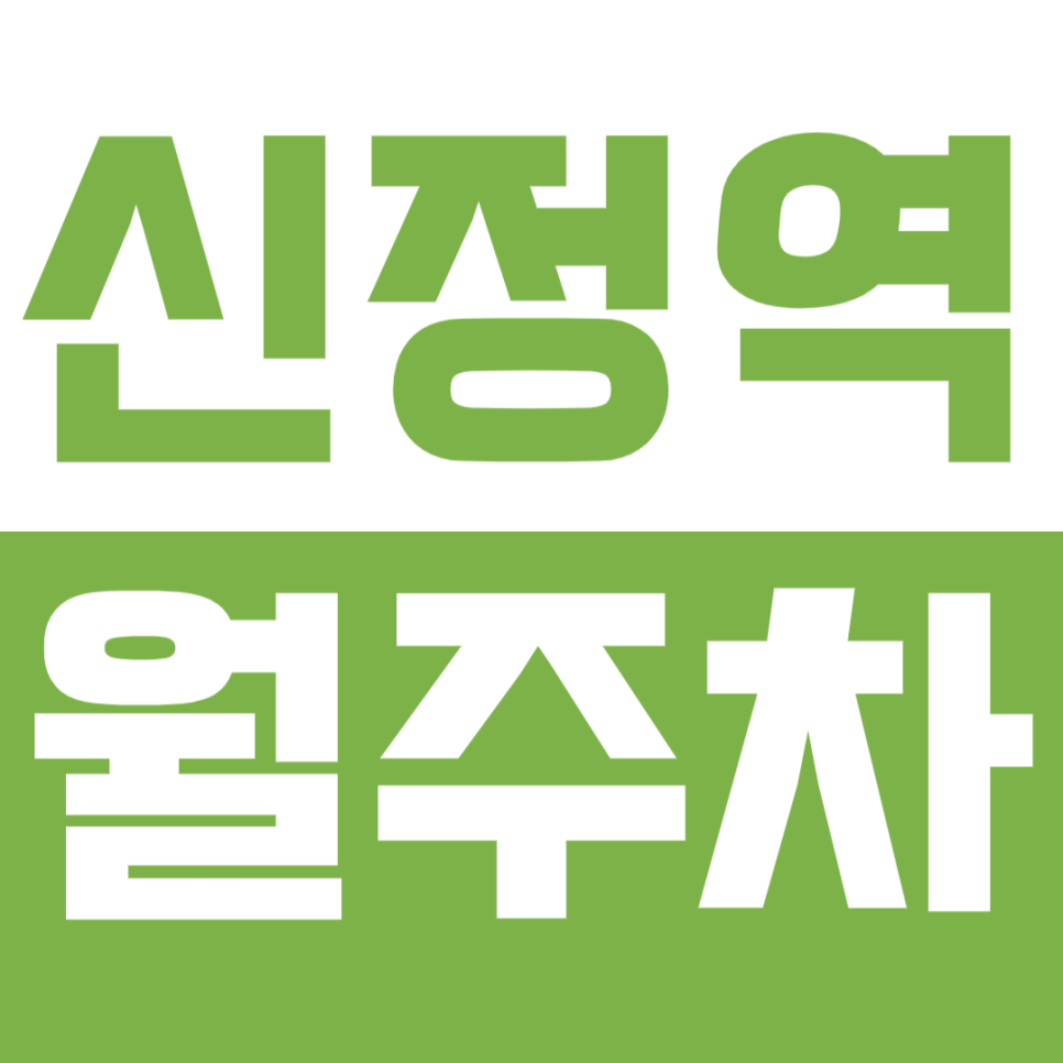 신정역 월주차_"양목초등학교" 근처 가장 저렴한 24시주차장! *선착순* 대표 이미지