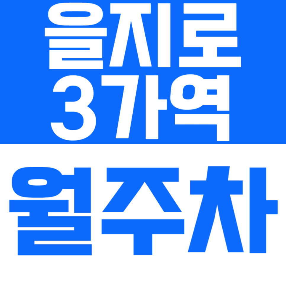 을지로3가역 월주차_여유로운 출퇴근을 책임질 필수 주차장! 추천합니다! 대표 이미지