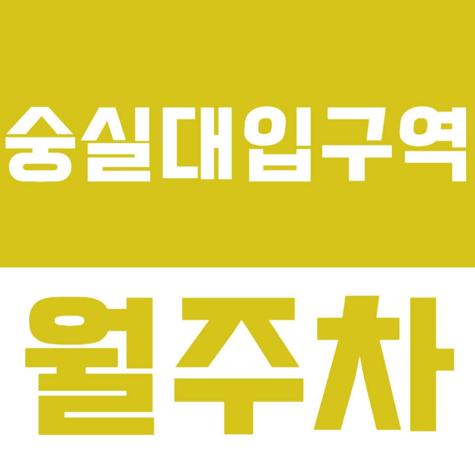 숭실대입구역 월주차_안심주차가능한 단일주차장 정보 | 차단기 설치 대표 이미지