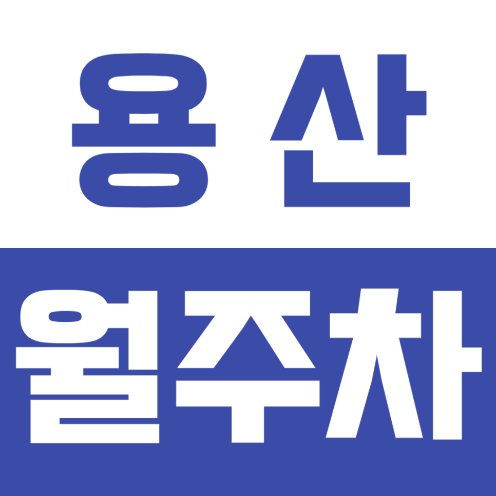 용산 월주차_용산역 더블역세권 편한 단일주차장을 소개합니다 대표 이미지