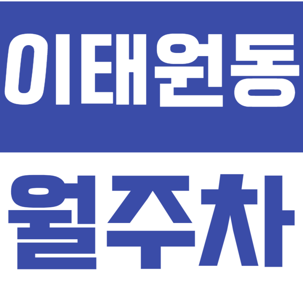 이태원동 월주차_용산구청 인근 평일전용 주차장을 이용하세요! 대표 이미지