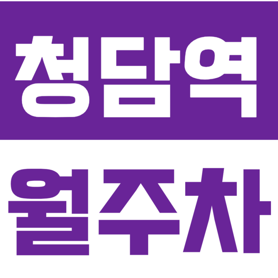 청담역 월주차_6번출구에서 가까운 평일한정 단일주차장! 대표 이미지