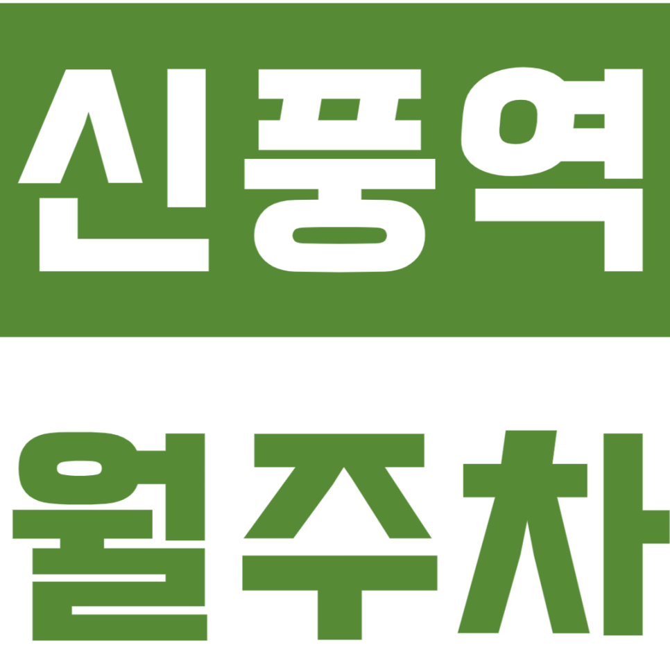신풍역 월주차_신길주민센터 근처 편한 기계식주차 이용하세요! 대표 이미지