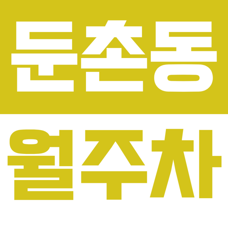 둔촌동 월주차_지정석 단일로 주차 가능한 역세권 주차장 *클릭* 대표 이미지