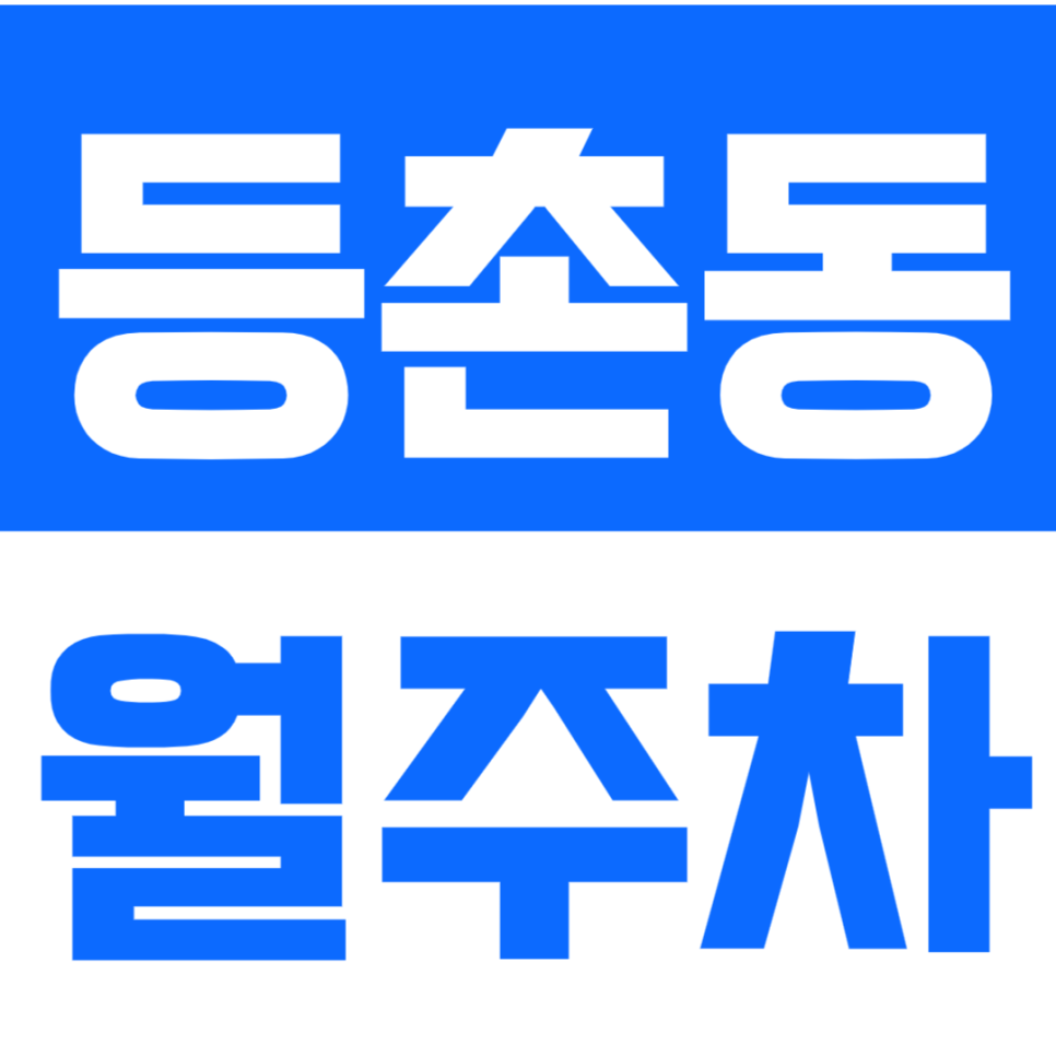 등촌동 월주차_양천향교역ㅣ가양역 더블 역세권에서 이용하는 24시 주차장 대표 이미지