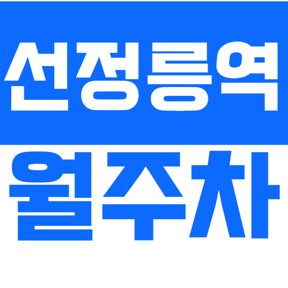 선정릉역 월주차_삼릉초등학교 근처 주차장을 이용해보세요 대표 이미지