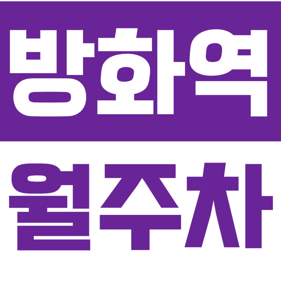 방화역 월주차_방화역 인근 도보 5분 주차장을 이용하세요. 대표 이미지