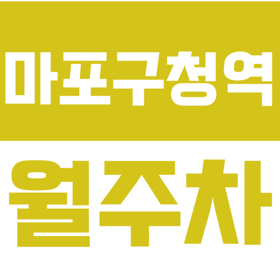 마포구청역 월주차_가성비 역세권 주차장을 쉽게 이용하는 방법! 대표 이미지