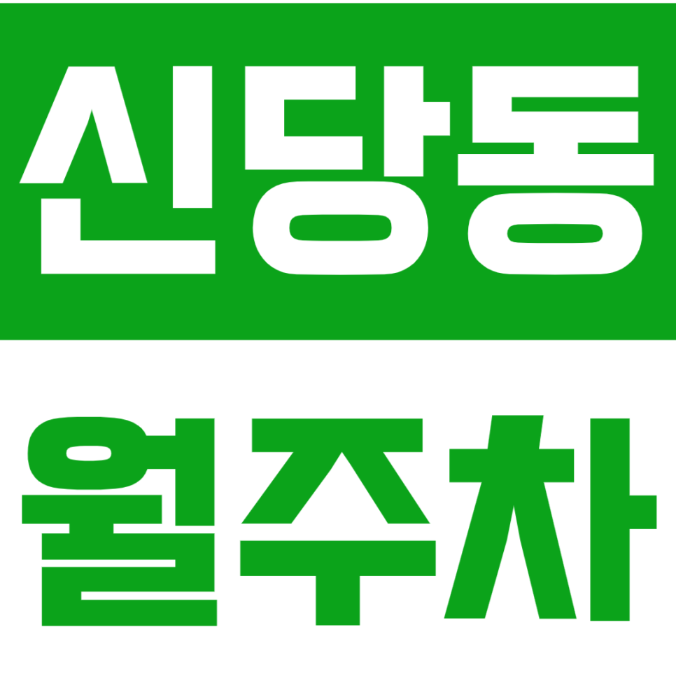 신당동 월주차_신당역 인근 저렴한 가격으로 이용하는 기계식 주차장! 대표 이미지