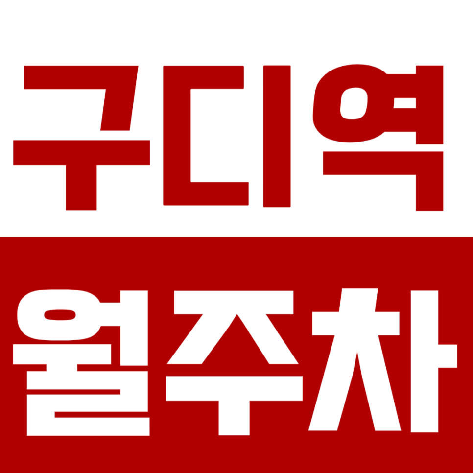 구디역 월주차_KT 구로빌딩 인근 주차난 해결! 합리적인 가격의 월주차 찾았다 대표 이미지