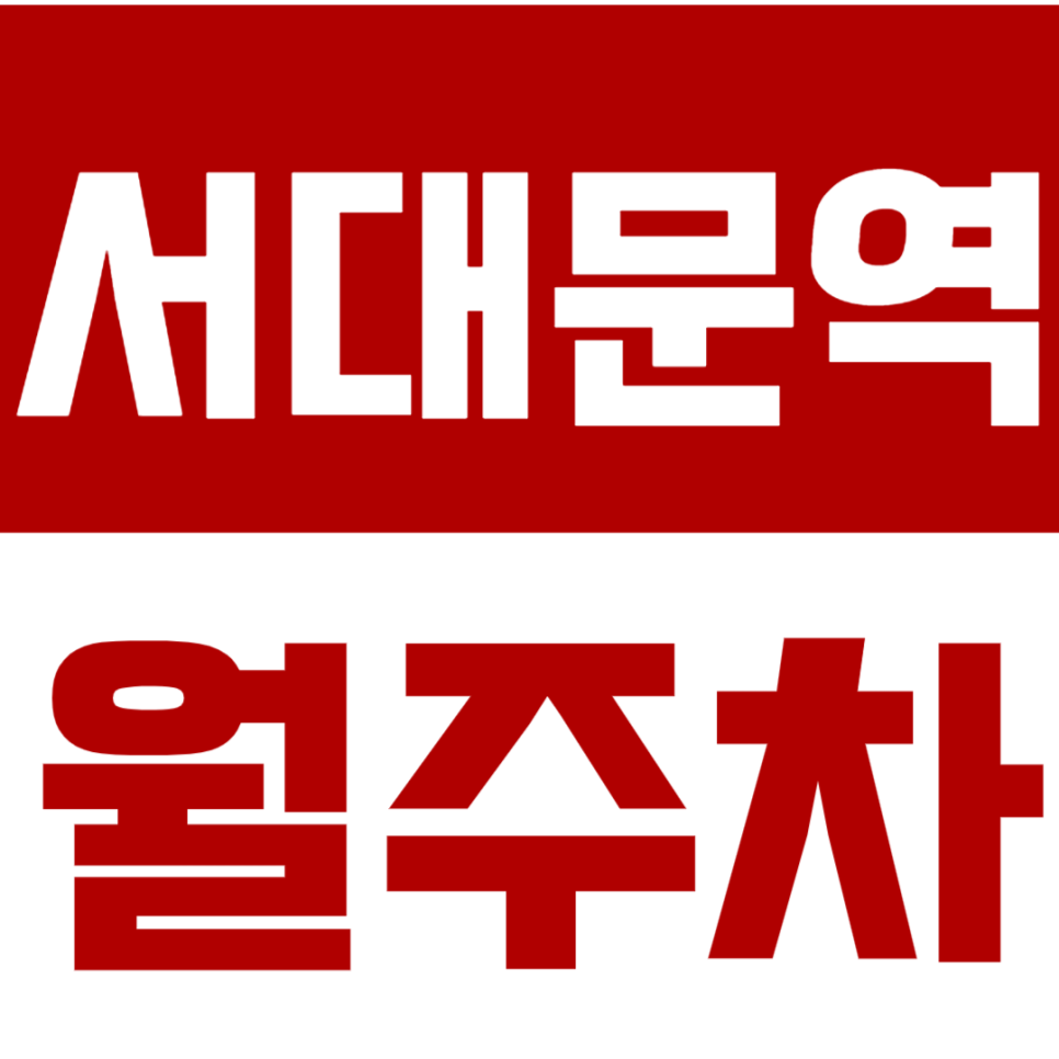 서대문역 월주차_이화여대 인근 월10만원대 전일주차장 소개! 대표 이미지