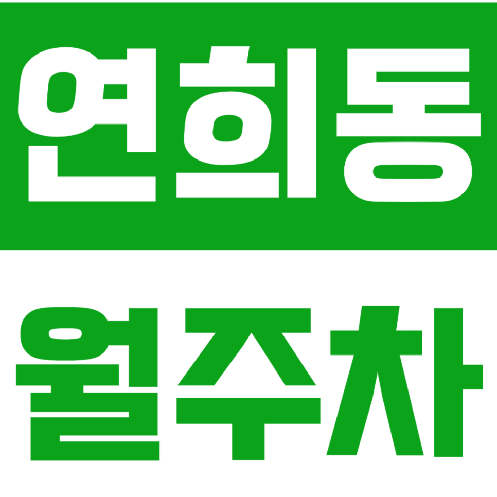 연희동 월주차_연세대학교 근처 초특가 주차장 1명 모집 *선착순* 대표 이미지