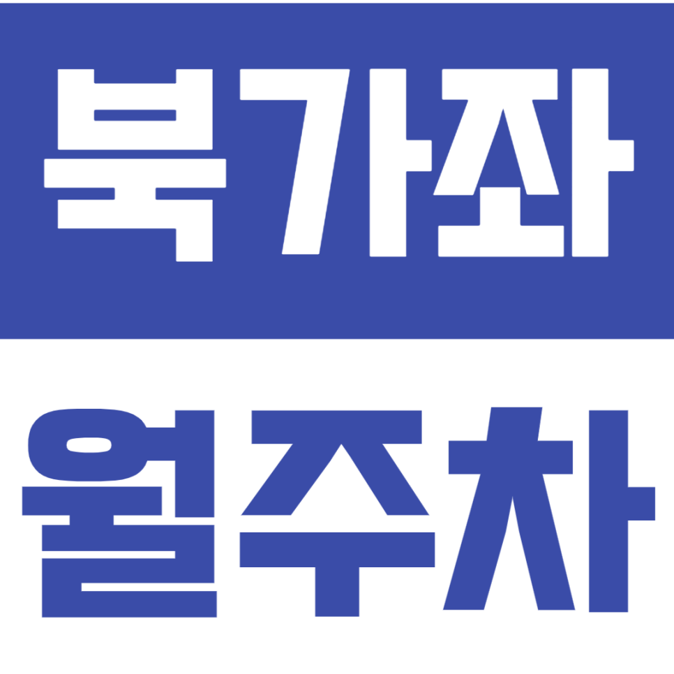 북가좌 월주차_디지털미디어시티역 초역세권에서 해결가능합니다! 대표 이미지