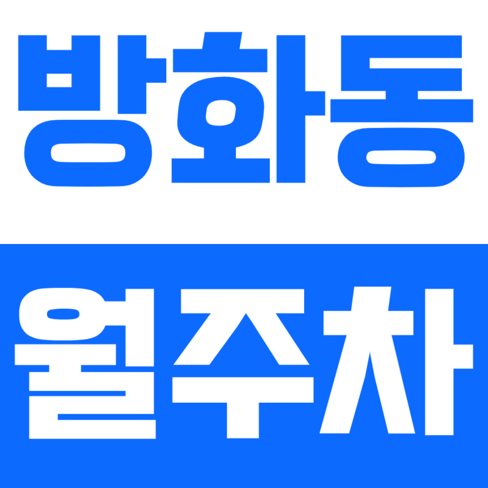 방화동 월주차_2번출구인근 세상편한 단일주차장이 나왔습니다! 대표 이미지