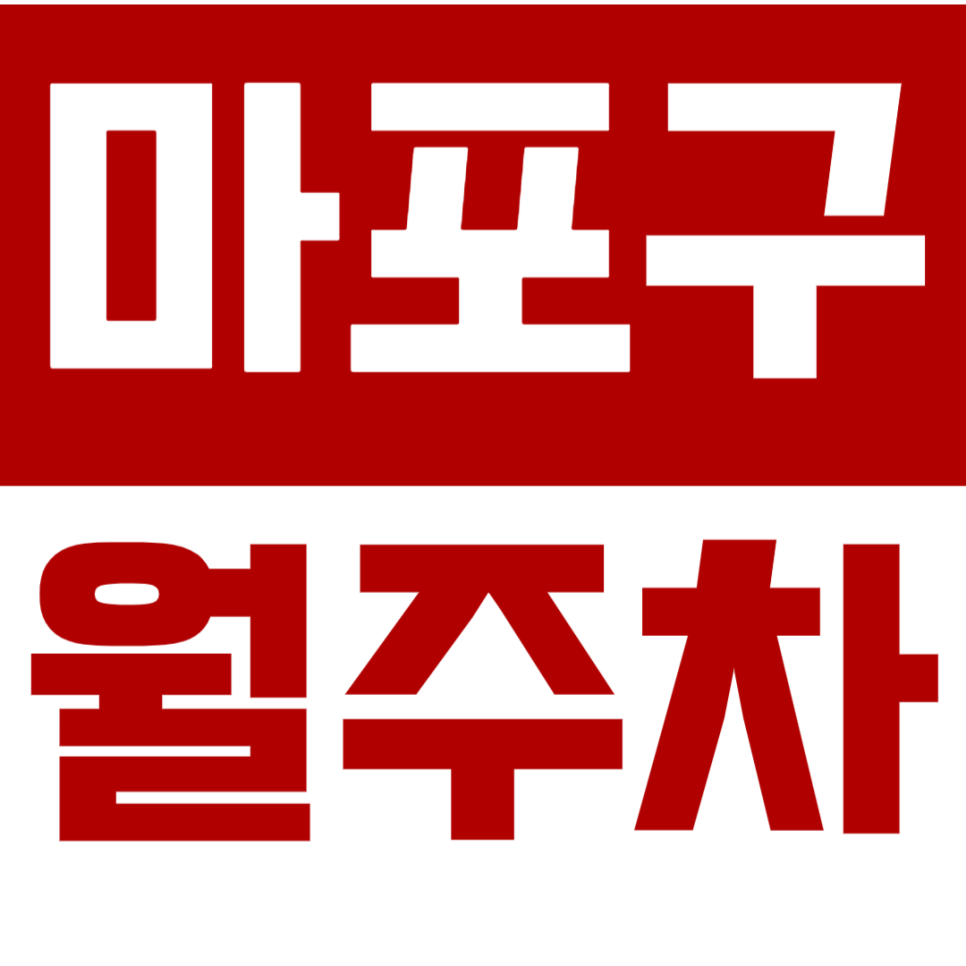 마포구 월주차_YG엔터테인먼트 인근 주차장 소개 대표 이미지