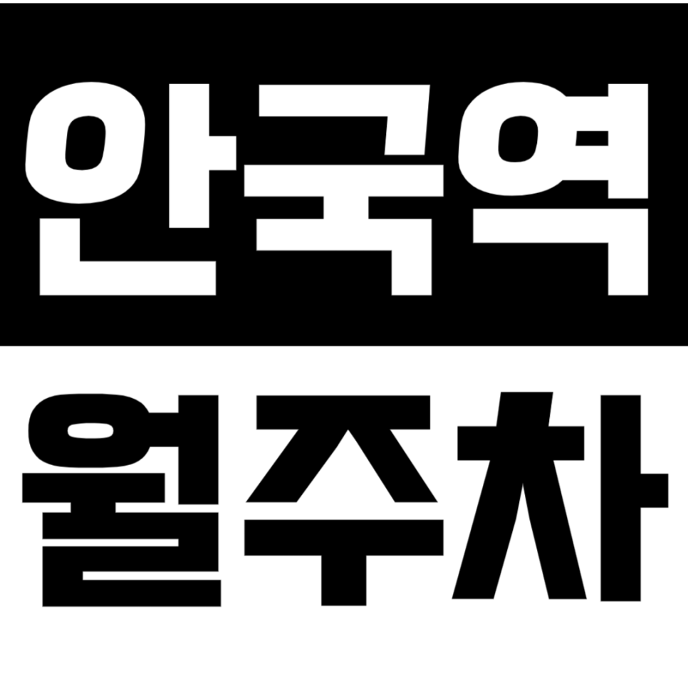 안국역 월주차_대동세무고등학교 근처 주차장을 편하게 이용하세요 대표 이미지