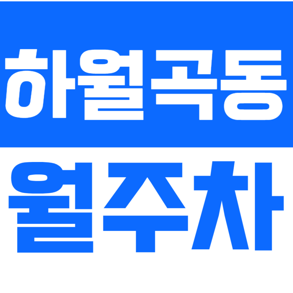 하월곡동 월주차_월곡역 3번출구 근처 주차장 정보 나눔 대표 이미지