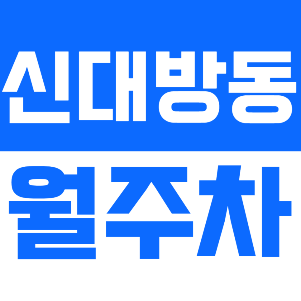 신대방동 월주차_보라매공원 인근이라 신대방삼거리역 보라매역 보라매공원역 보라매병원역 다 가까워요 대표 이미지