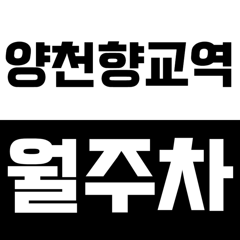 양천향교역 월주차_24시간 주차가 가능한 역세권 주차장 공개 대표 이미지