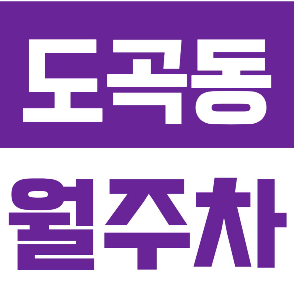 도곡동 월주차_3호선매봉역 인근 전일제 주차장을 소개합니다. 대표 이미지