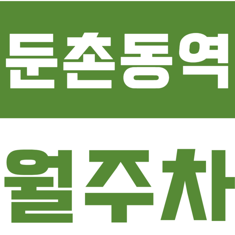 둔촌동역 월주차_강동소방서 근처 편한 단일주차장을 이용하세요 대표 이미지