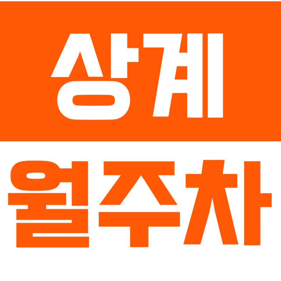 상계 월주차_상계역 3번 출구 인근에서 공유된 주차장을 안내합니다. 대표 이미지